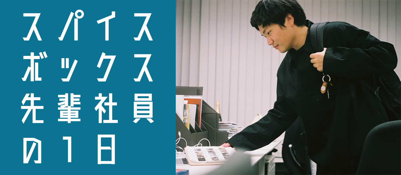【先輩社員の1日】「実は、撮っている時よりも考えている時の方が楽しい」ーー映像ディレクター飯泉翔太の１日