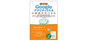 河村悠佳が執筆（共著）した書籍『1週間でGoogleアナリティクス4の基礎が学べる本』