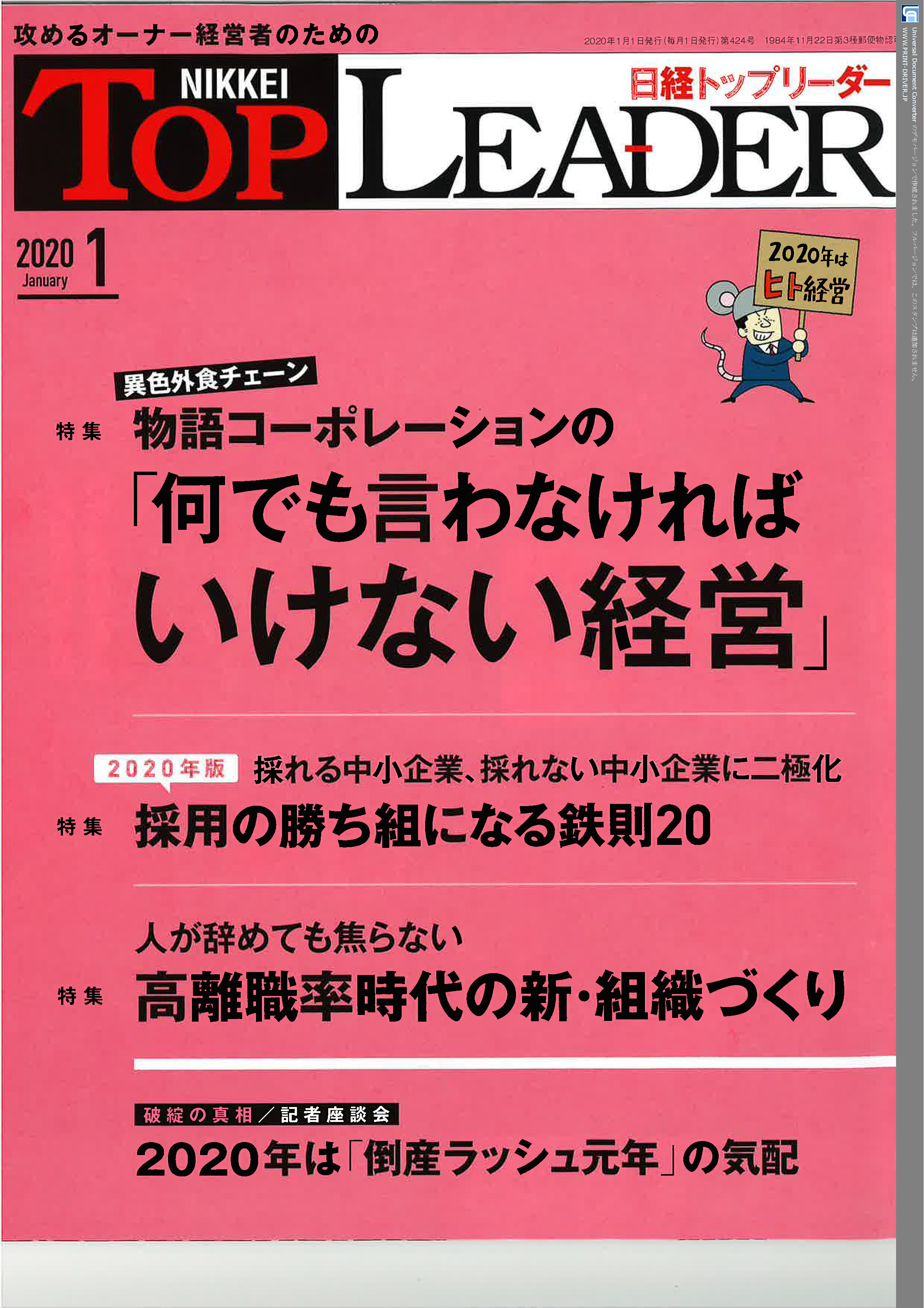 弊社の採用活動が「日経トップリーダー」に取り上げられました！
