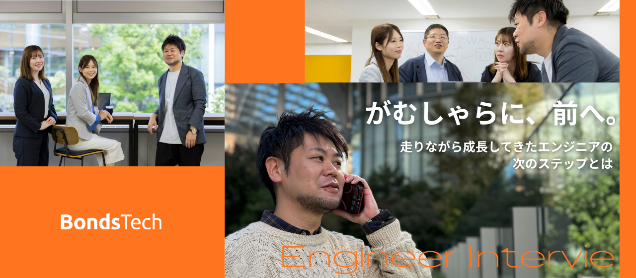 【社員インタビュー#2】がむしゃらに、前へ。走りながら成長してきたエンジニアの次のステップとは