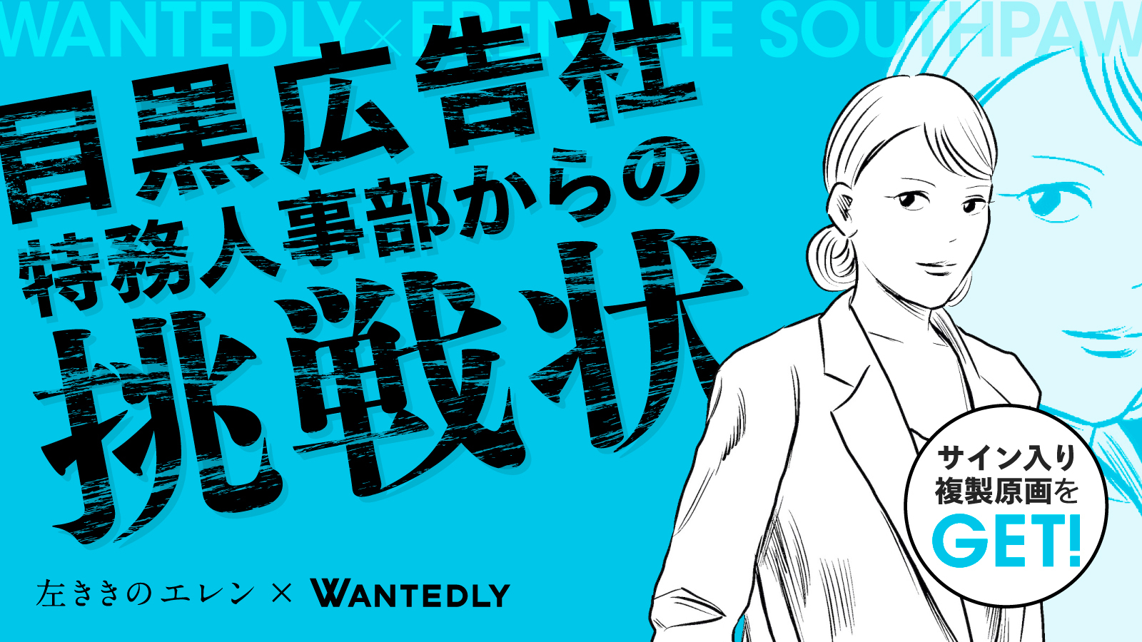 転職の物語を描いた、漫画『原作版 左ききのエレン』×  Wantedlyオリジナルスピンオフ作品「覚醒の転機」を公開！目黒広告社のWantedlyページも完全再現 | Wantedly, Inc.