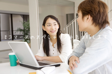 当社オンラインサイトの店長候補募集！自社オリジナル商品を販売するサイトです
