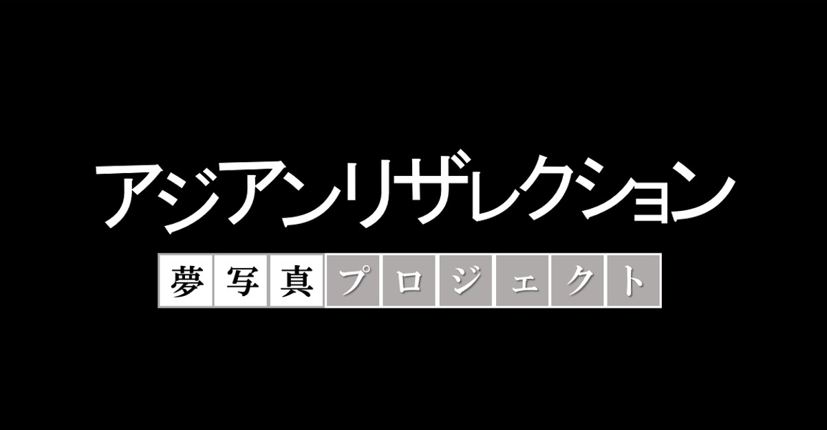【始動！】夢写真プロジェクト