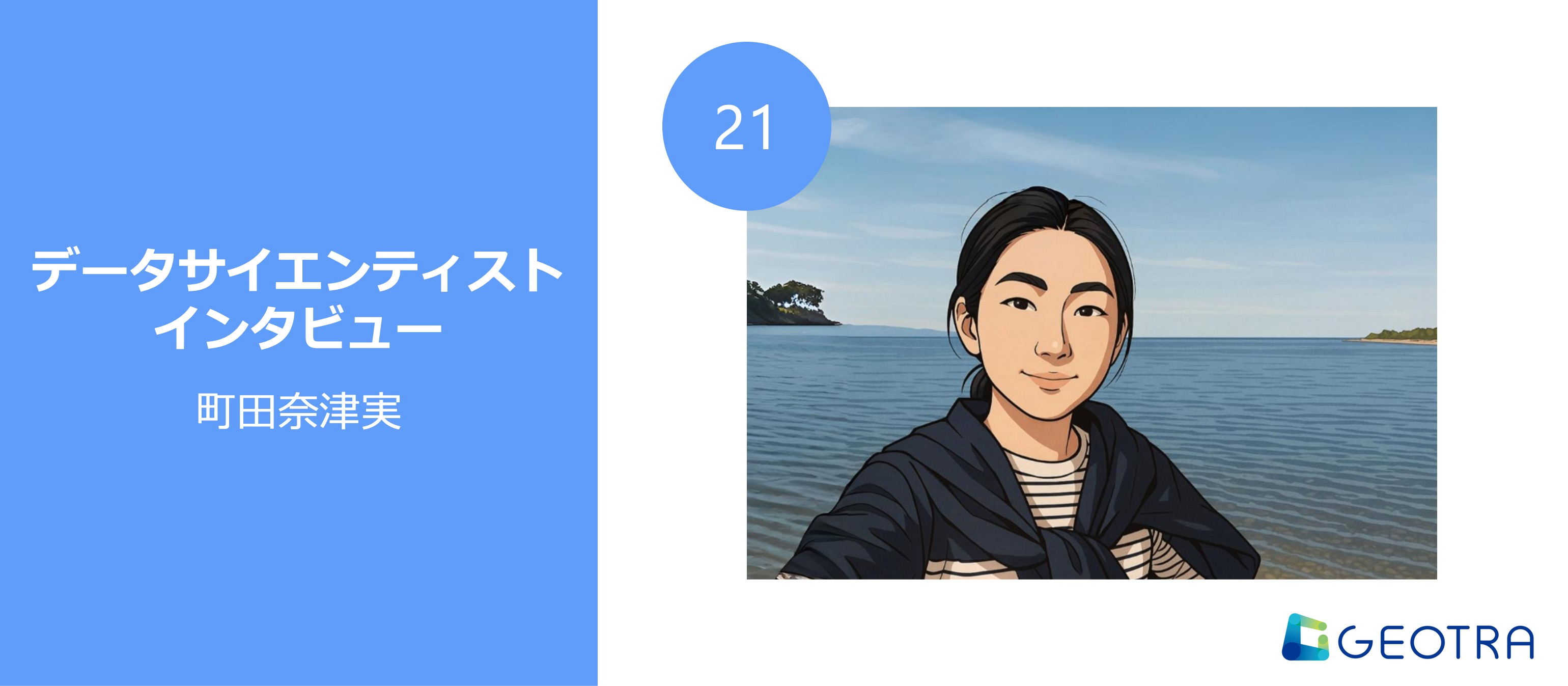 GEOTRAの人流データを支える現場で ー データ生成を通して磨かれるスキルとは【データサイエンティストインタビュー#21】