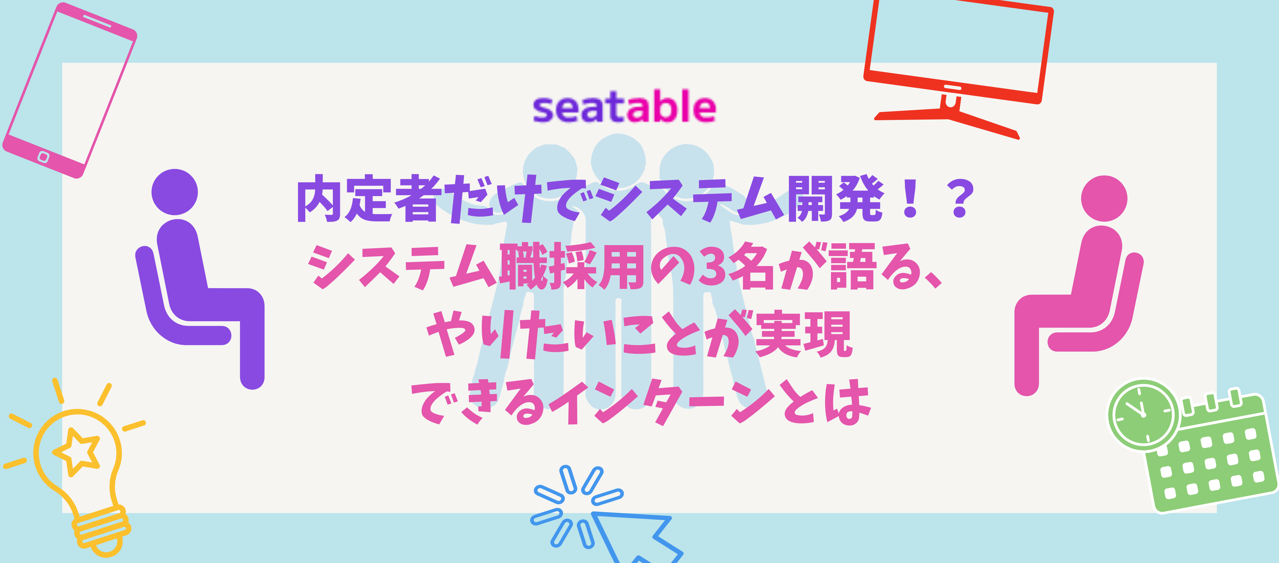 インターン｜内定者だけでシステム開発！？システム職採用の3名が語る、やりたいことが実現できるインターンとは