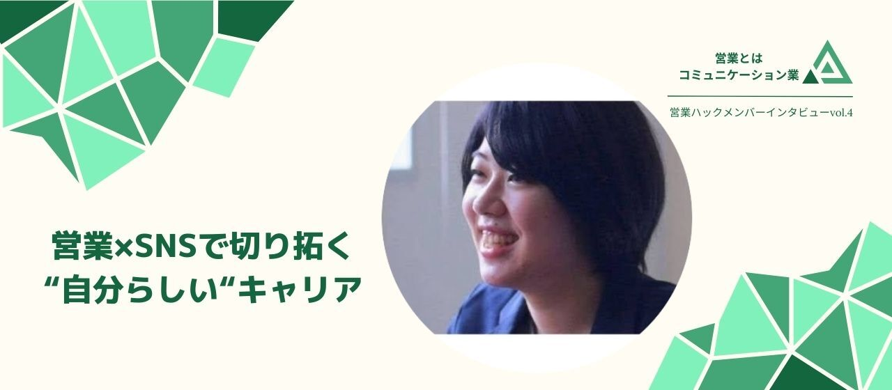 営業×SNSで切り拓く”自分らしい”キャリア｜メンバーインタビューvol.4