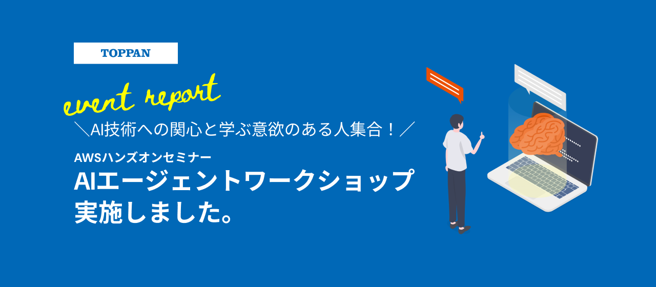 AIエージェントハンズオンワークショップ大盛況レポート🙌【イベントレポート】