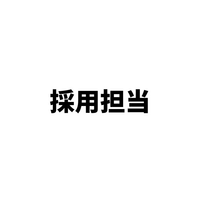採用 担当