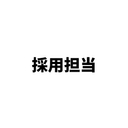 採用 担当