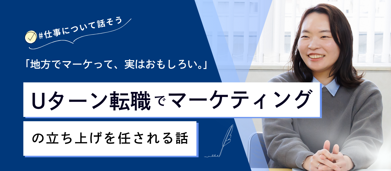Uターン転職でマーケティングの立ち上げを任される話 #仕事について話そう