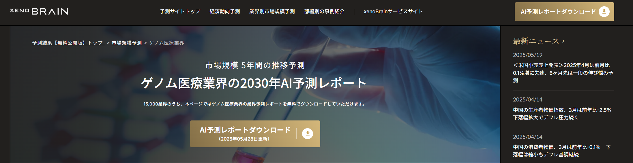 経済特化生成AI『xenoBrain』、全193業界の市場規模予測レポートを更新・無料公開