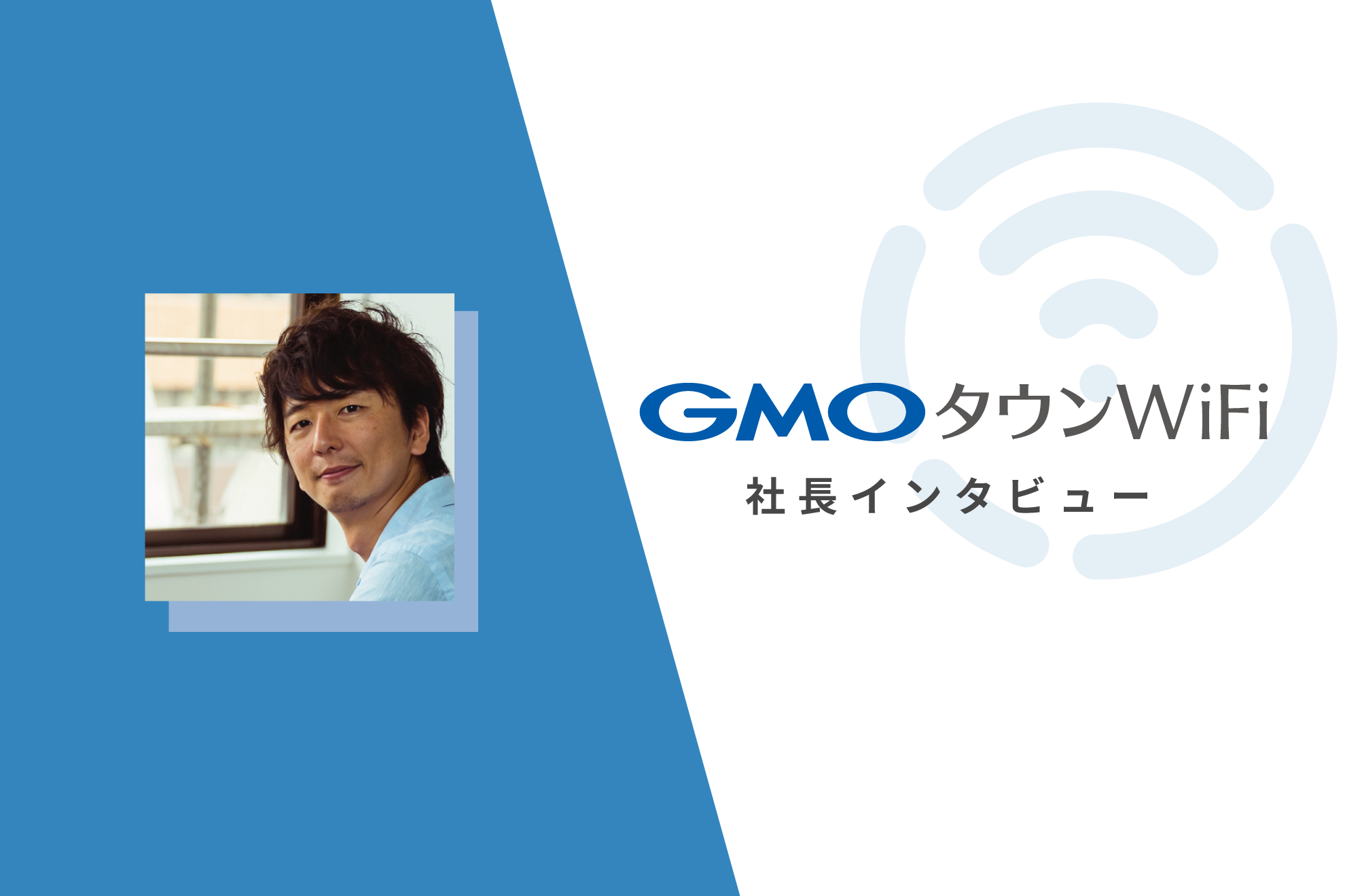 タウンWiFi by GMO、運営会社立ち上げからGMOインターネットグループジョインまでの道のり<社長インタビュー>