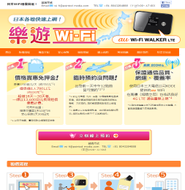中国語海外情報メディアとして、こんなサービスもやっています。中国語繁体字の日本Wi-Fiレンタルサービス『楽遊Wi-Fi』