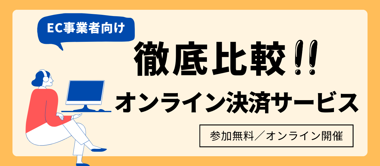【お知らせ】EC-CUBEカフェ｜徹底比較！！オンライン決済サービス