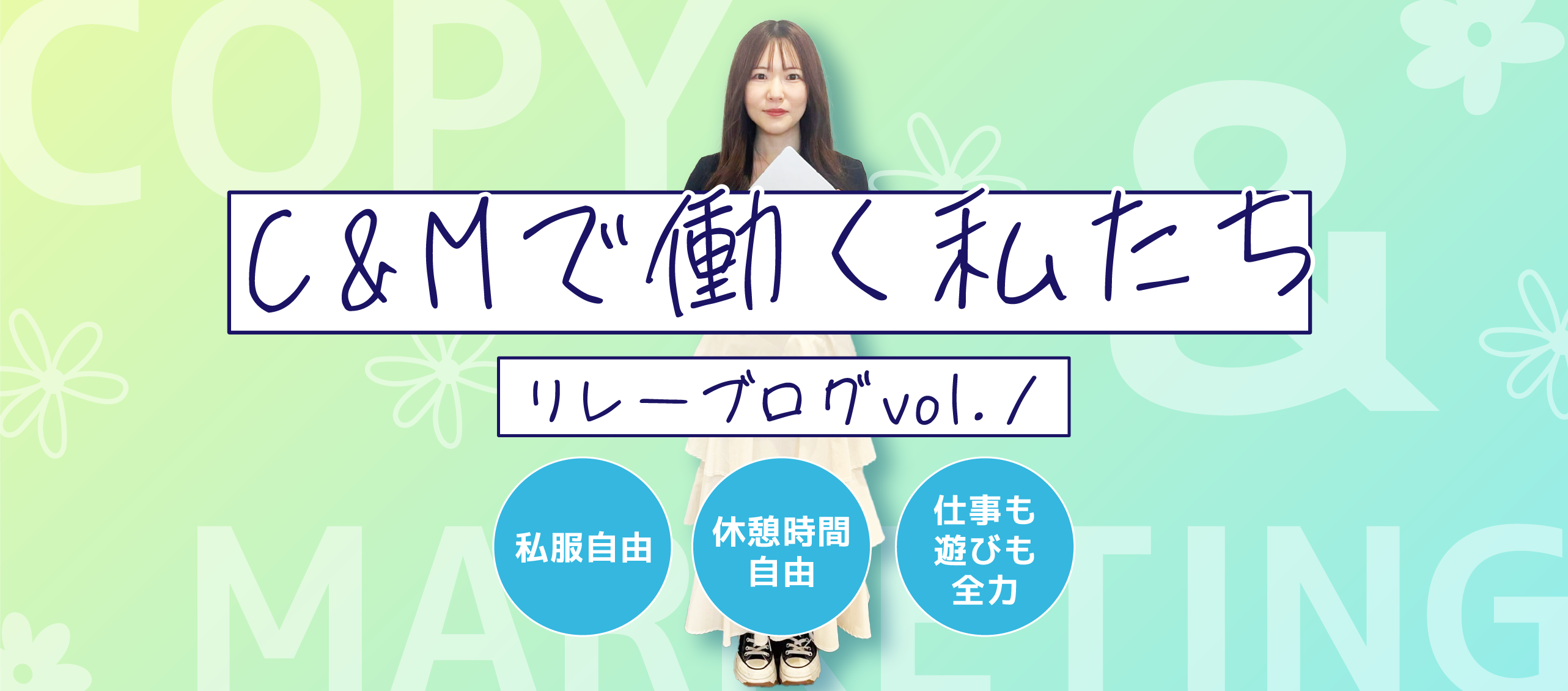 C&Mで働く私たち_リレーブログ vol.１