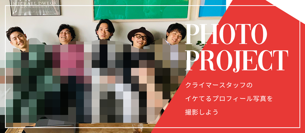 クライマー 　フォトプロジェクト遂に公開！！