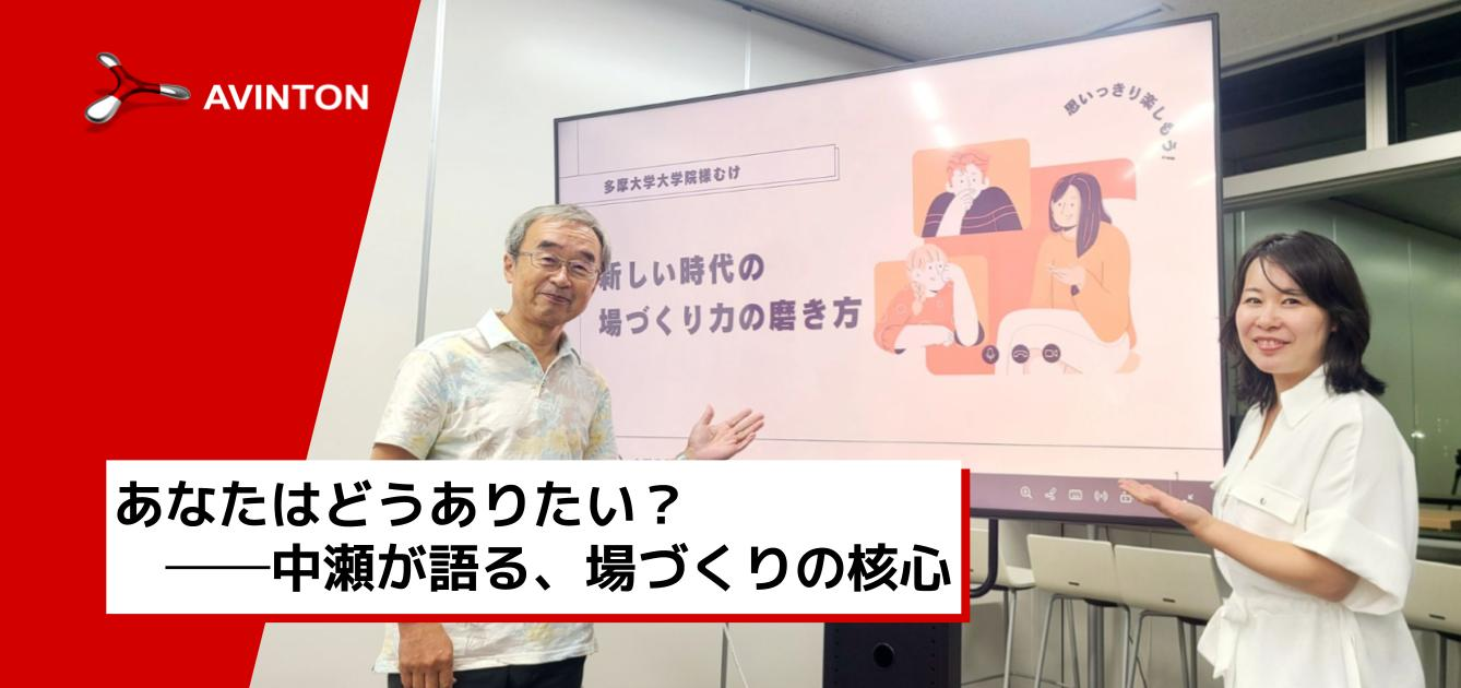 Avintonジャパン代表・中瀬が『場づくり力』で語る：イノベーターになるための心得