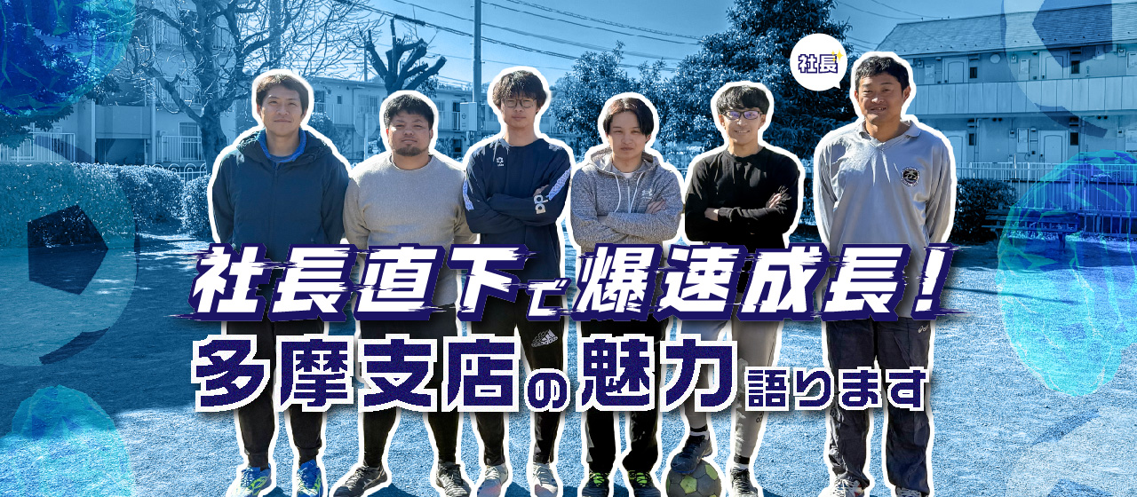 【社長直下の環境で爆速成長！】多摩支店の魅力をご紹介