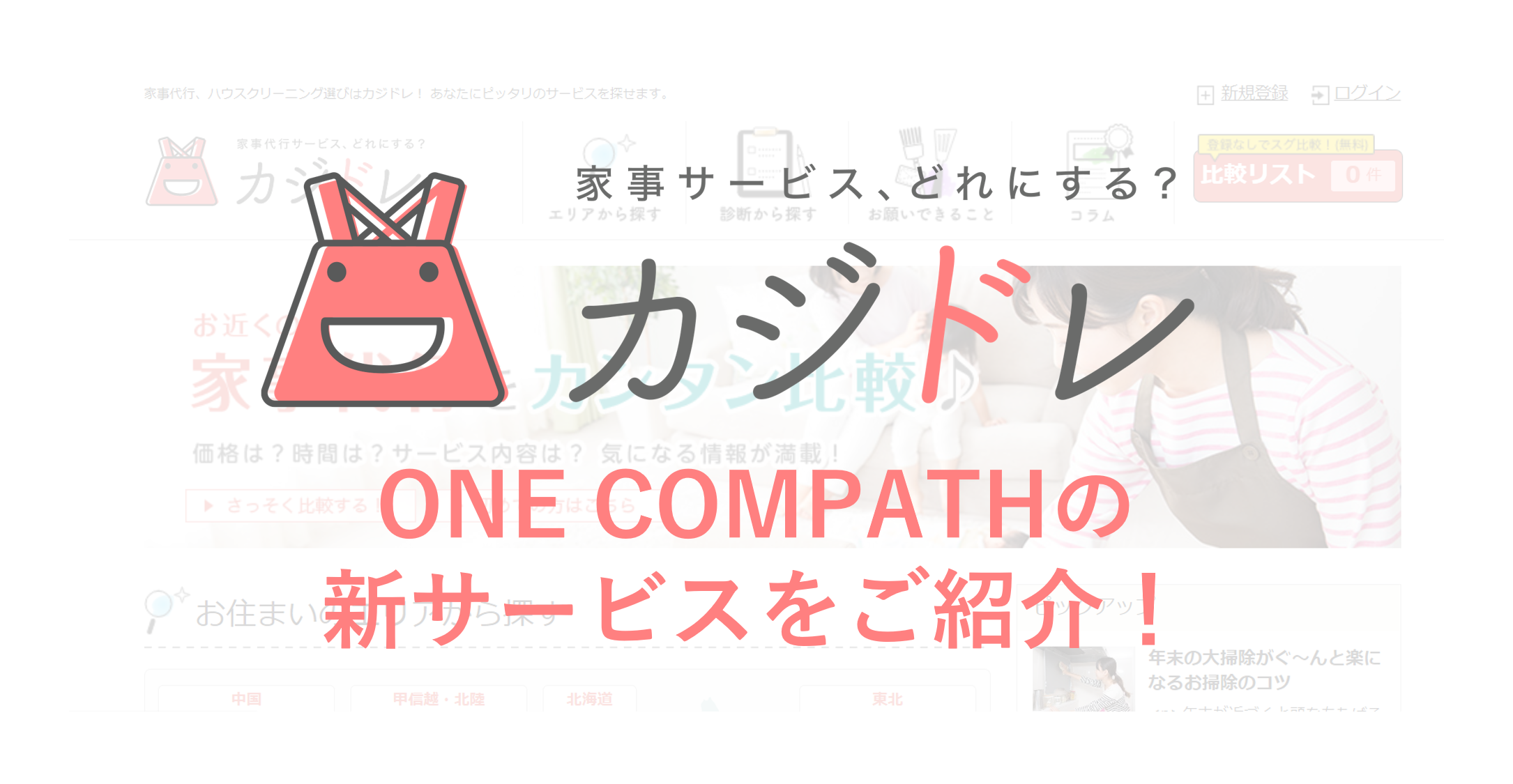 新入社員が語る！新規事業開発部の取り組みと、新サービス“カジドレ”について