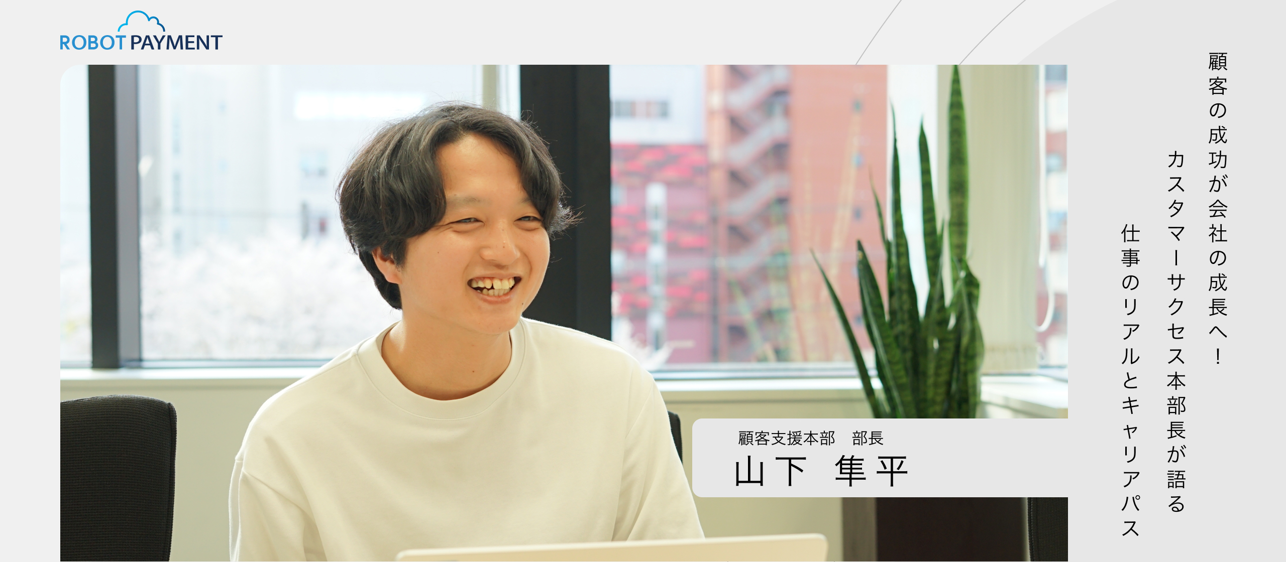 顧客の成功が会社の成長へ！カスタマーサクセス本部長が語る仕事のリアルとキャリアパス