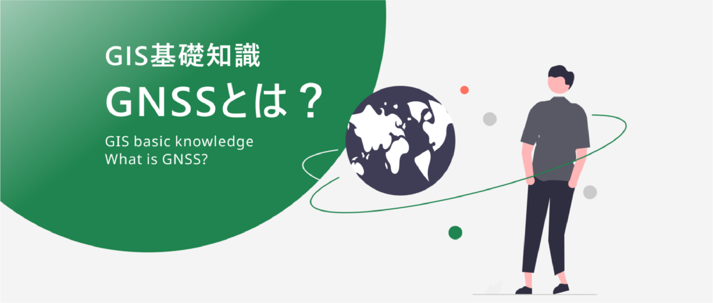 【GIS基礎知識】GNSSとは？主要な衛星群やGPSとの違いを解説