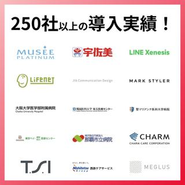 250社以上の導入実績！