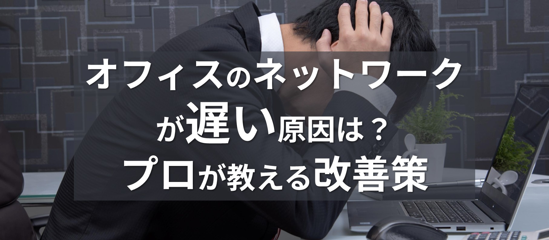 オフィスのネットワークが遅い原因は？プロが教える改善策