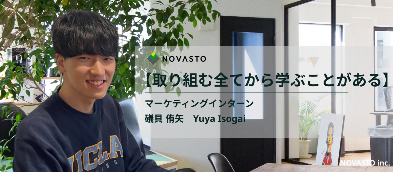 【インターン生インタビュー】「ホワイト」なベンチャー企業。マーケチームのインターンからみたNOVASTOの働きやすさに注目！