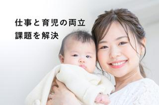子育て中の方歓迎！保育業界での採用マネージャー候補の募集！