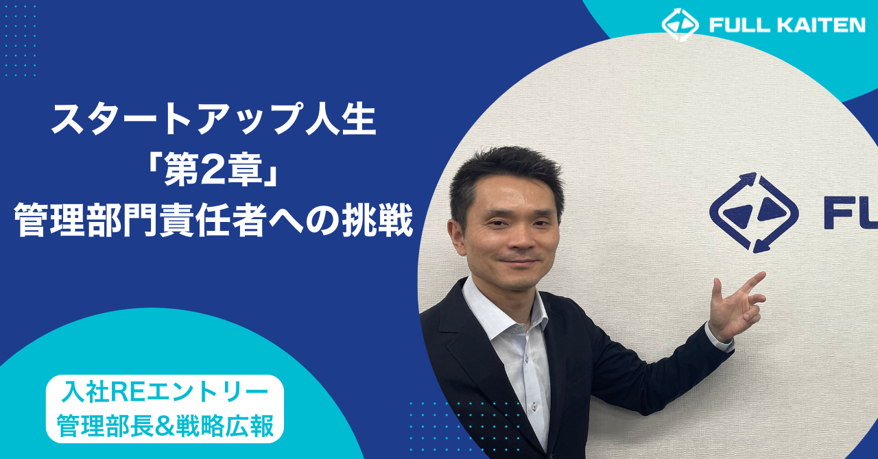 スタートアップ人生「第2章」は管理部門責任者への挑戦