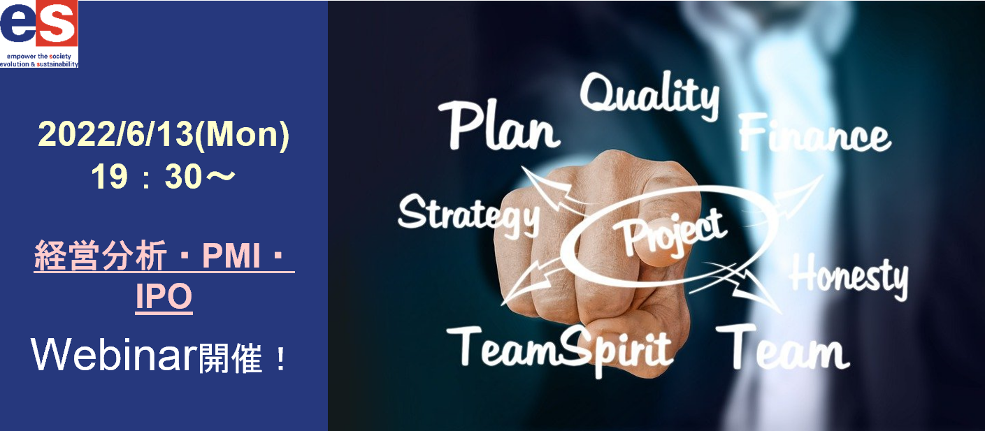 【イベント開催】経営分析・PMI・IPO　オンラインセミナー