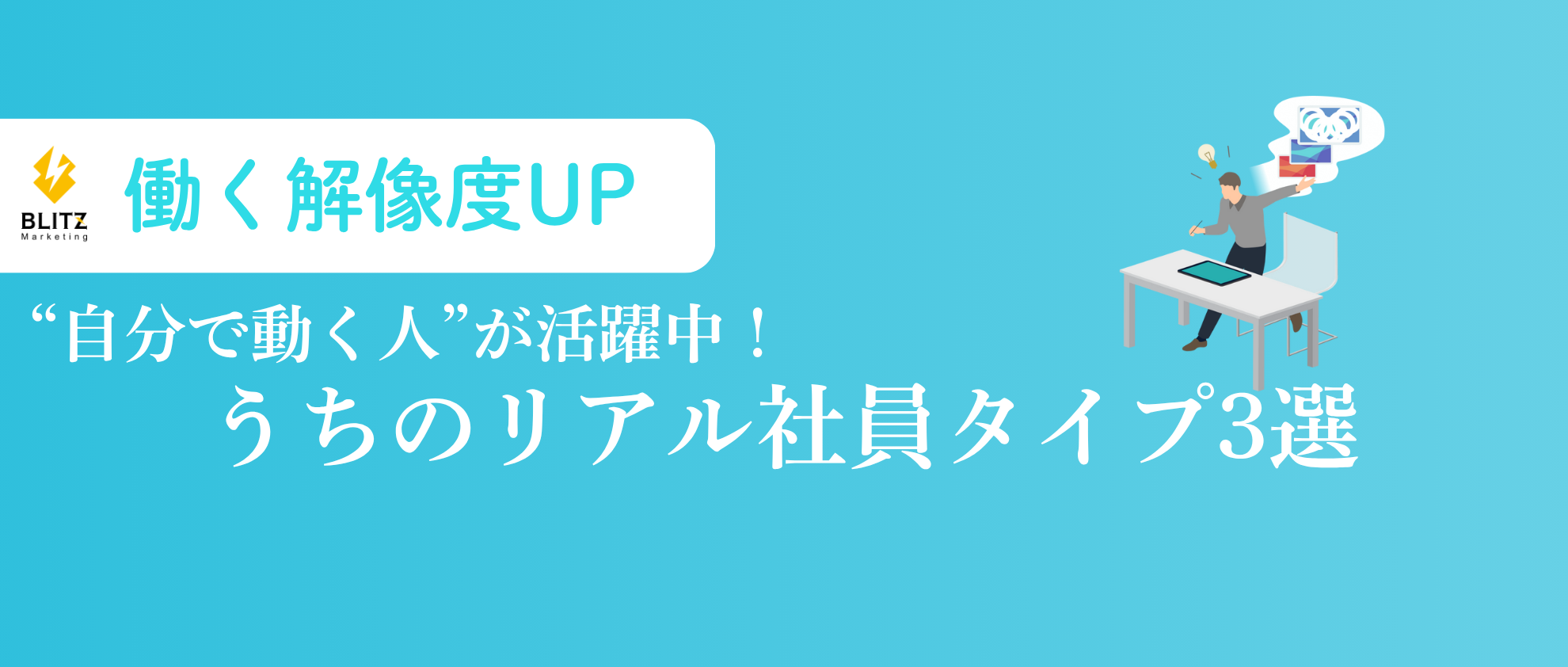 【働く解像度UP✨】うちではこんな人だと活躍できます！