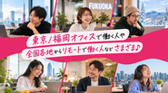 東京/福岡オフィスで働く人や全国各地からリモートで働く人などさまざま♪