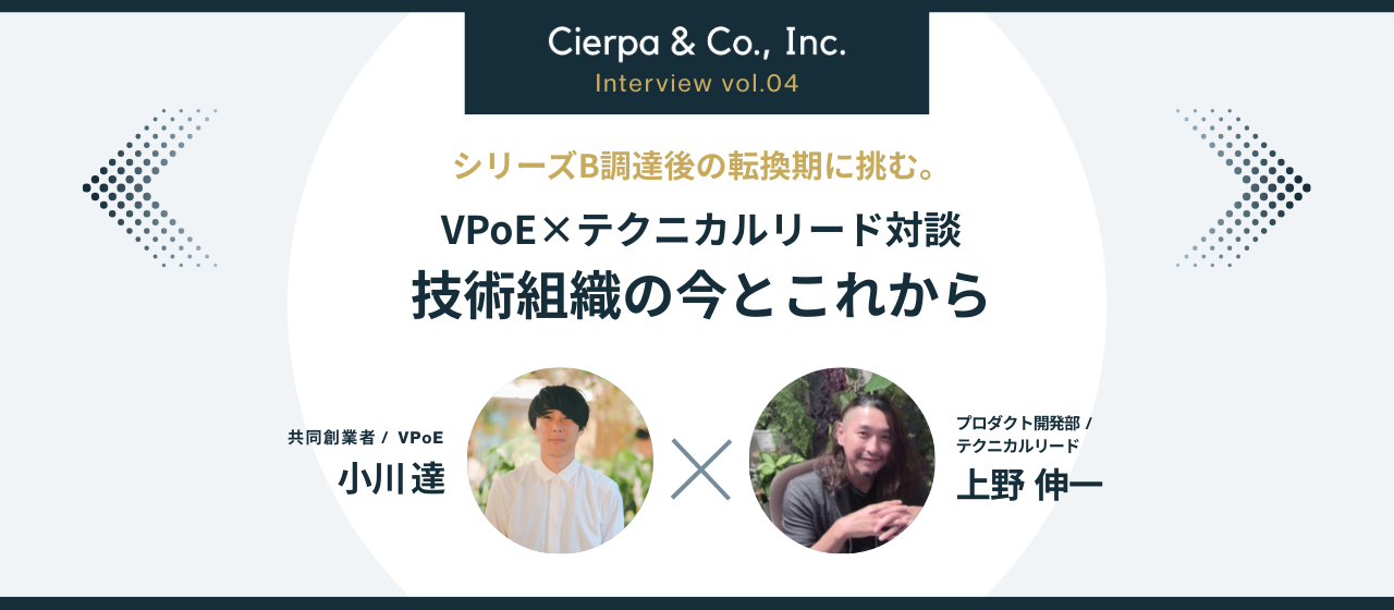 シリーズB調達後の転換期に挑む。VPoE×テクニカルリード対談：技術組織の今とこれから