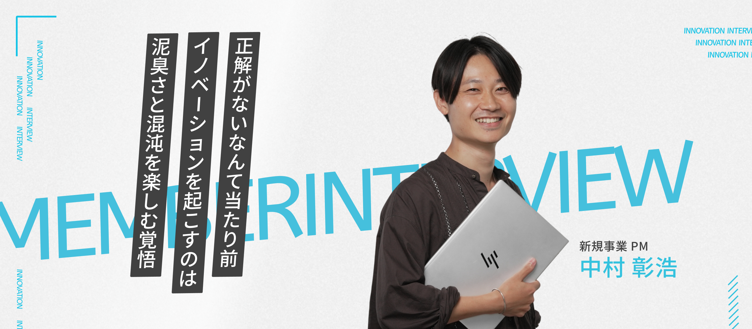 「チャンスにNOと言わない」新規事業PMが語る、挑戦を楽しむキャリアの歩み方