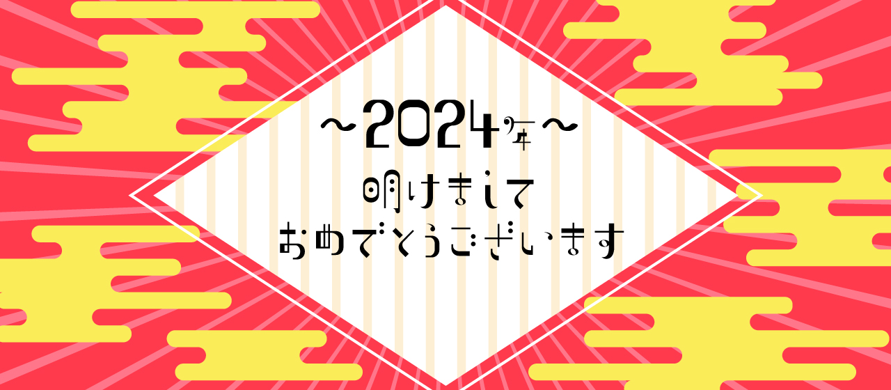 2024年 明けましておめでとうございます