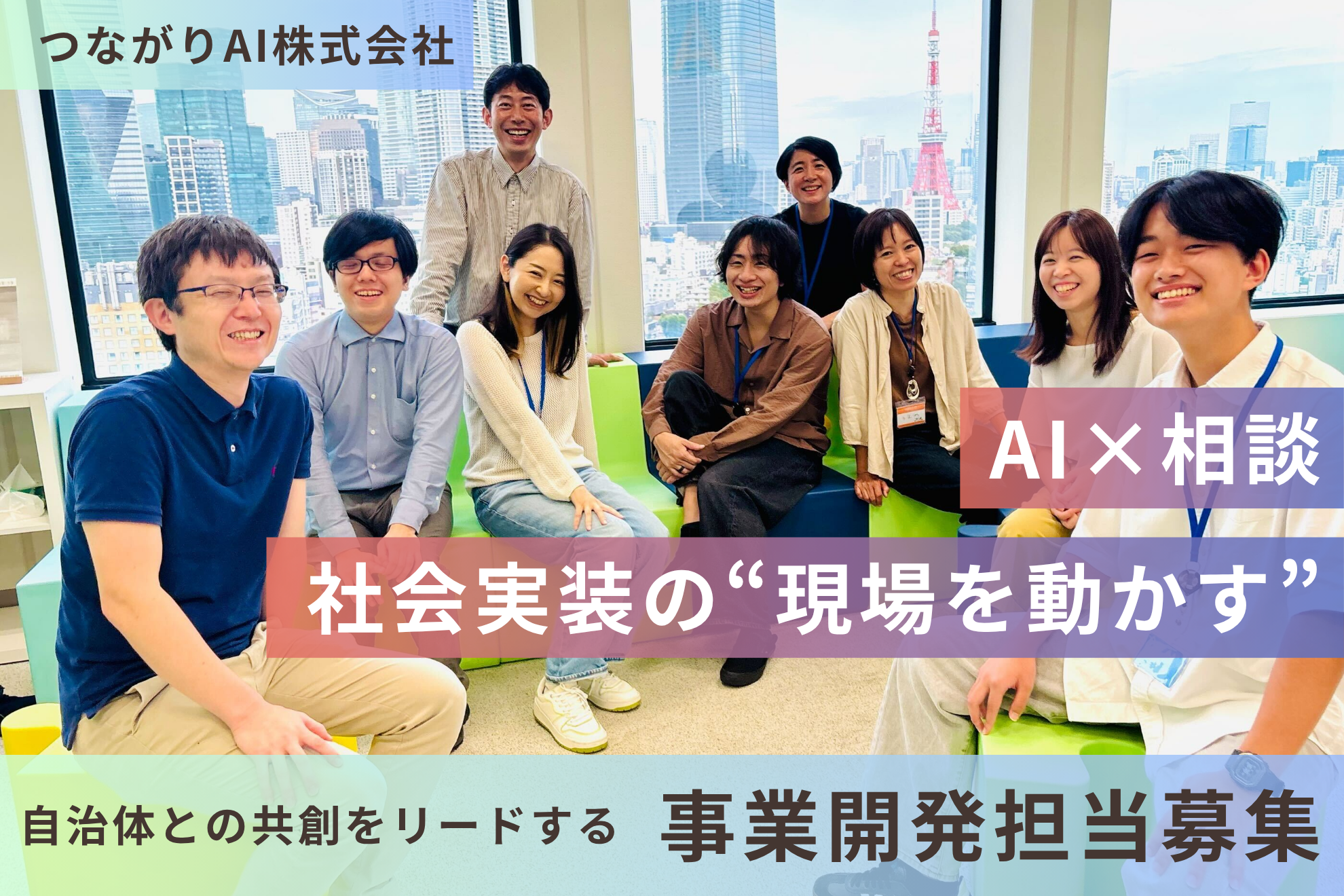 【AI×相談】社会実装の”現場を動かす”自治体との共創をリードする「事業開発担当」募集！（副業・フルリモOK）