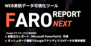 WEB来訪データ可視化ツールを企業に提供。のべ7,700社が導入