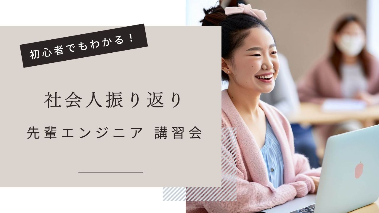 【先輩講習会】社会人振り返り