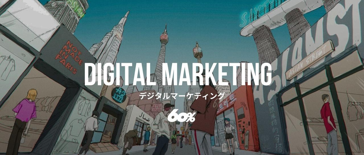 デジタルマーケ立ち上げ・責任者！グローバルファッションECでグロースを担う