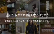    	 そこにエンタメはあるか？を常に考え、悩む時には迷わずよりココロ踊る選択肢をとれる集団であり続けます。