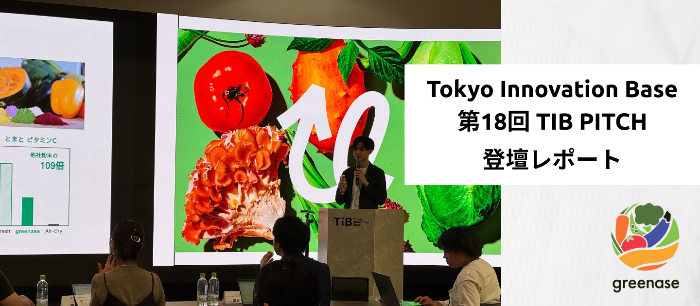TiB（Tokyo Innovation Base）のピッチイベントで採択されました！