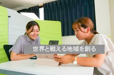 地域を支える事務スタッフ募集！ふるさと納税事業