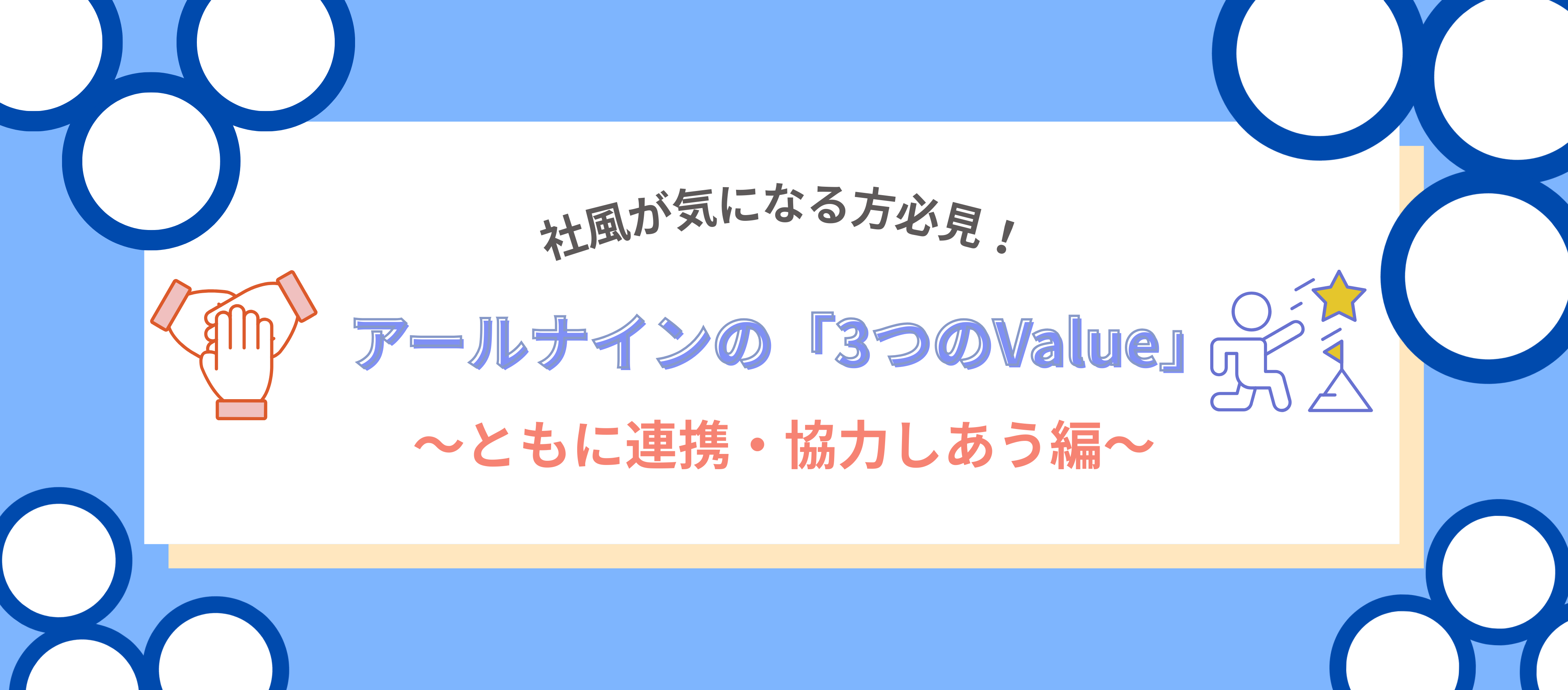 カルチャー｜【中途】社風が気になる方必見！アールナインの3つのValue～ともに連携・協力しあう編～