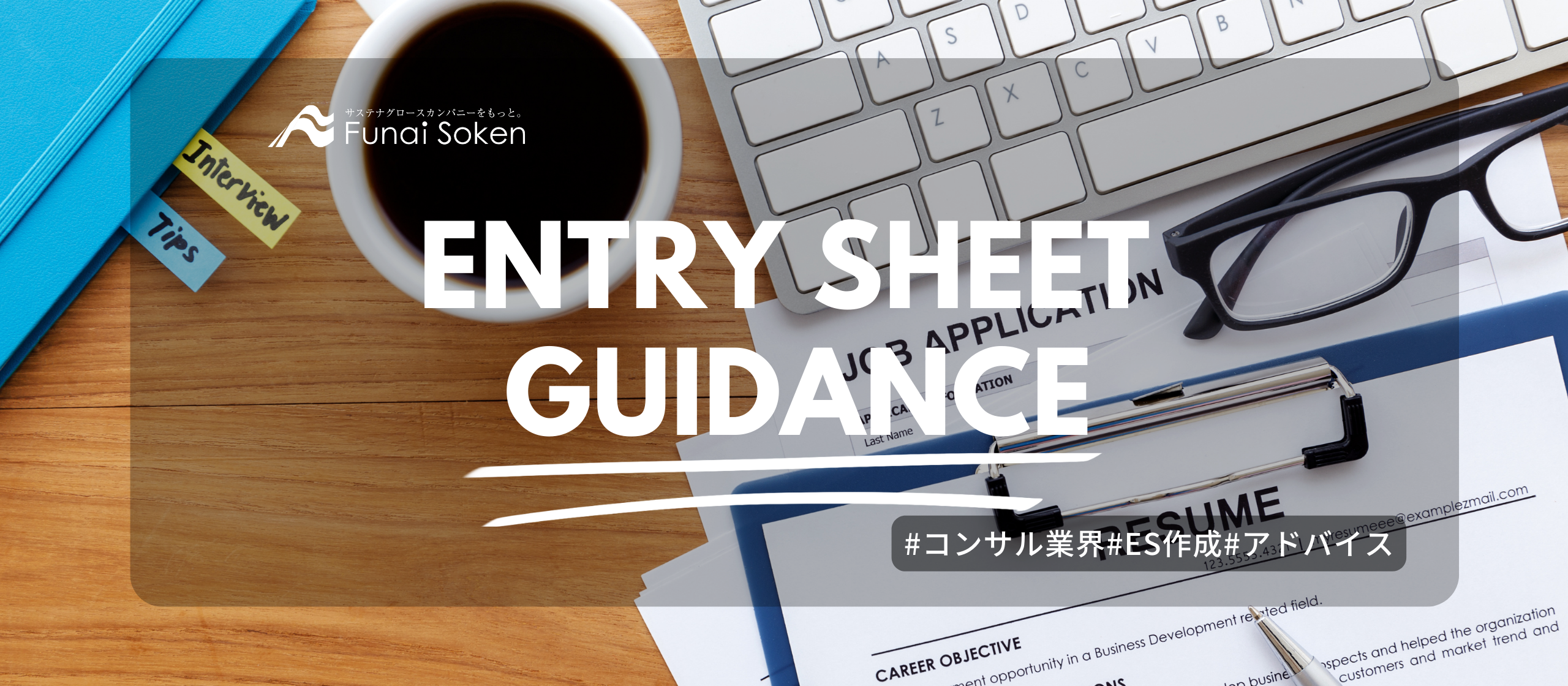 コンサル業界でも通用する！志望動機の書き方