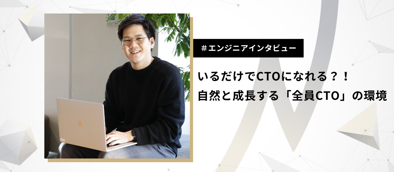 いるだけでCTOになれる？！自然と成長する「全員CTO」の環境