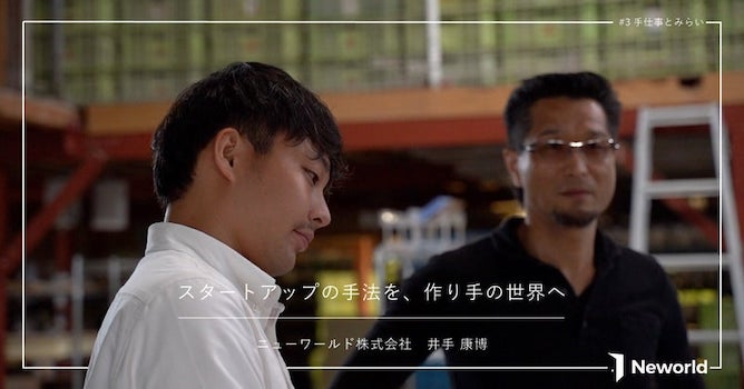 スタートアップの手法を、作り手の世界へ【手仕事とみらい＃3】
