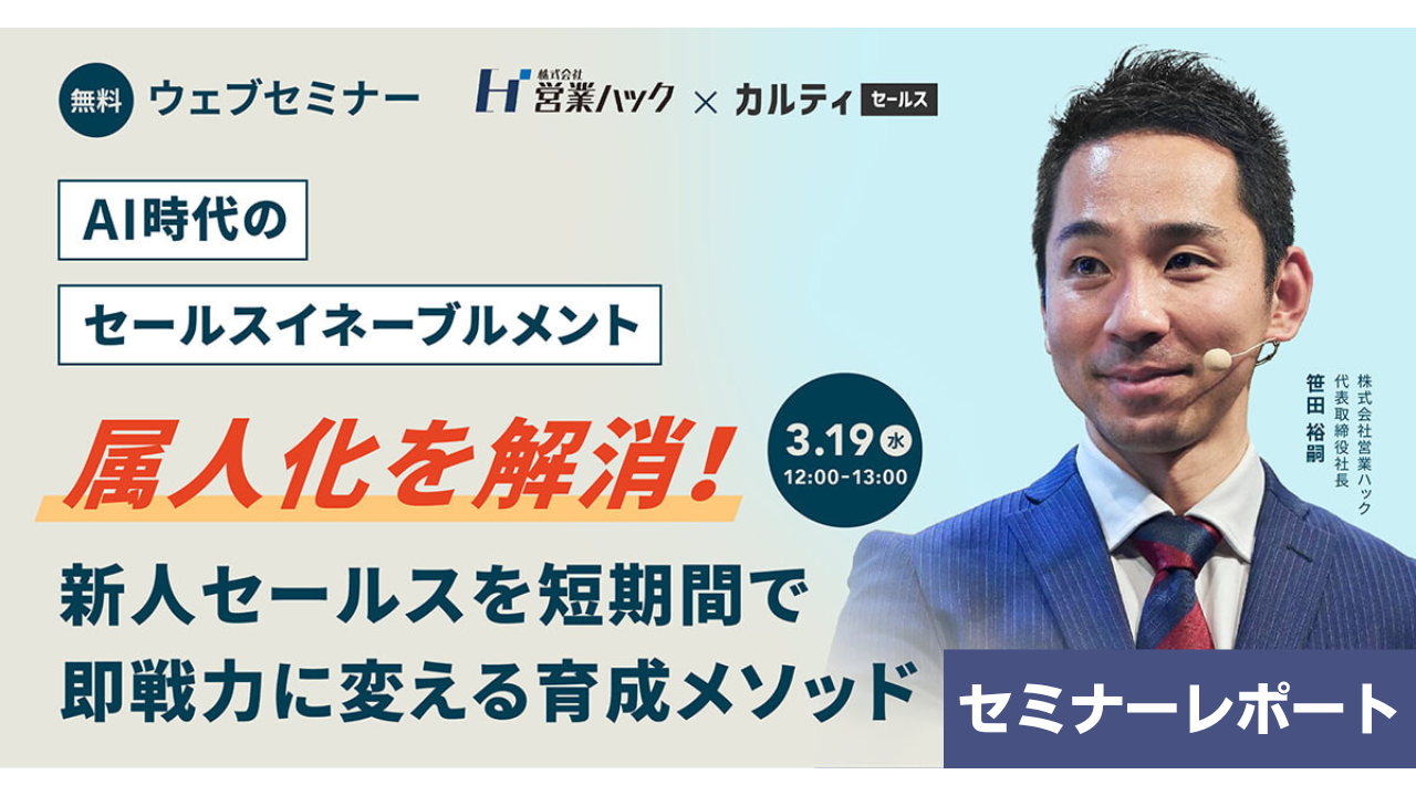 【営業ハックの無料イベント】未経験でもすぐに成果が出せるように。人材育成のノウハウを大公開しました！《セミナーイベントレポート》