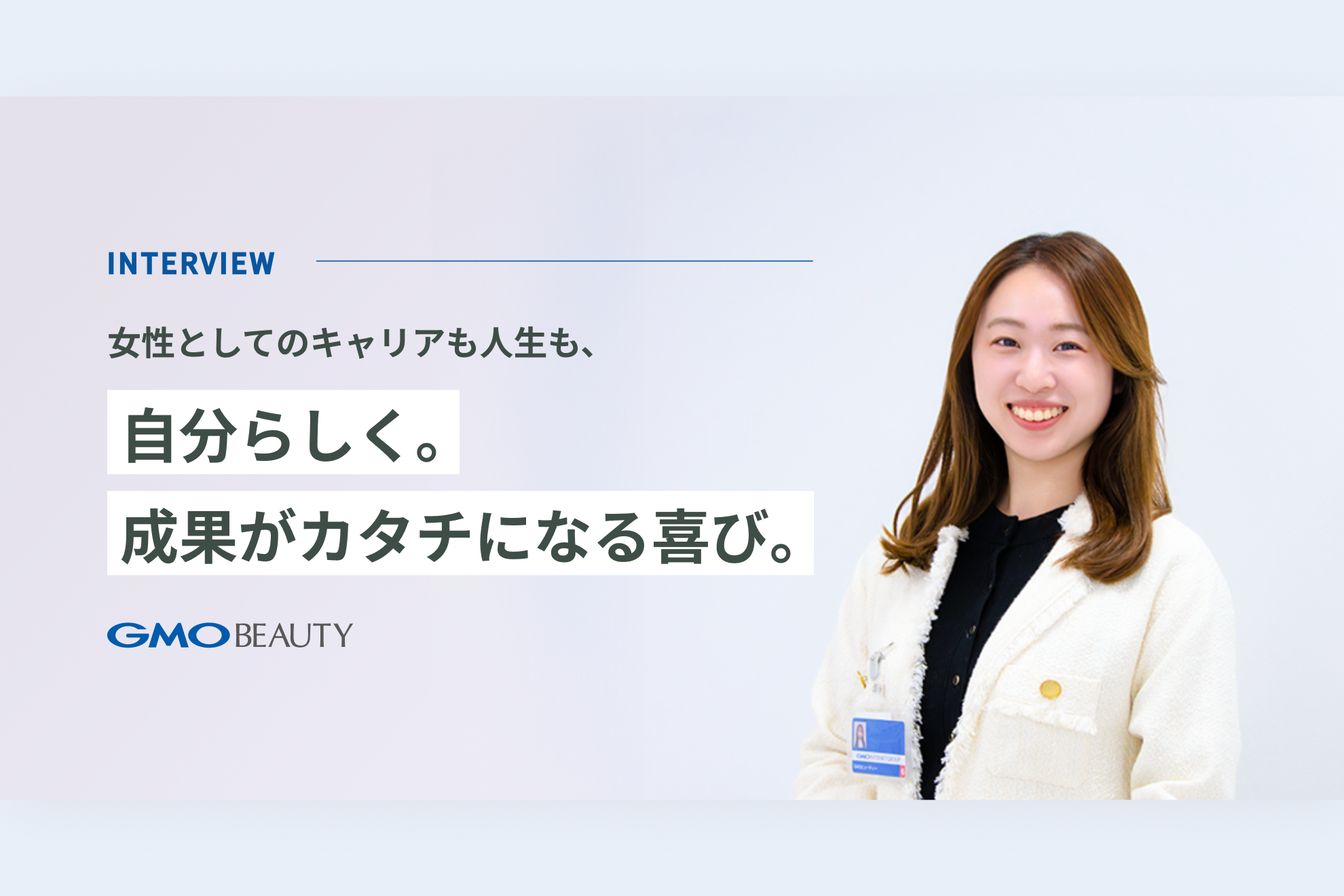 女性としてのキャリアも人生も、自分らしく。成果がカタチになる喜び。