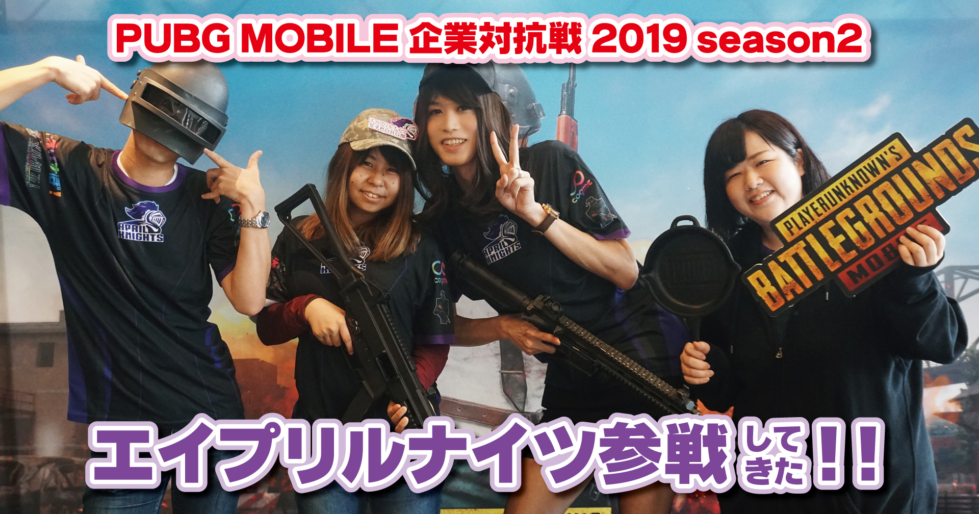 【えけすぽ！】〈記事更新〉PUBG MOBILE 企業対抗戦2019 season2 エイプリルナイツ参戦してきた!!